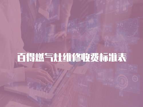 百得燃氣灶維修收費標準表