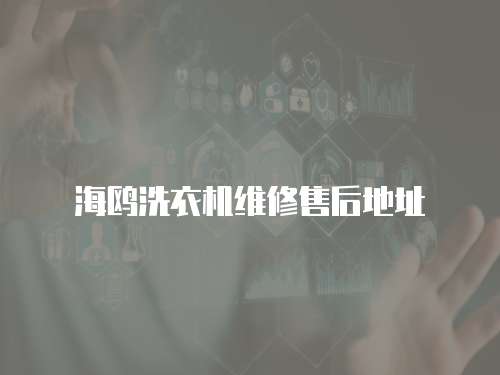 海鷗洗衣機維修售后地址