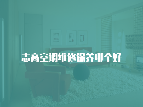 志高空調維修保養哪個好