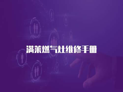 滿萊燃氣灶維修手冊