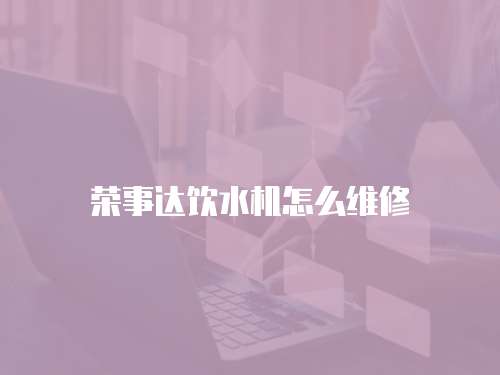 榮事達飲水機怎么維修