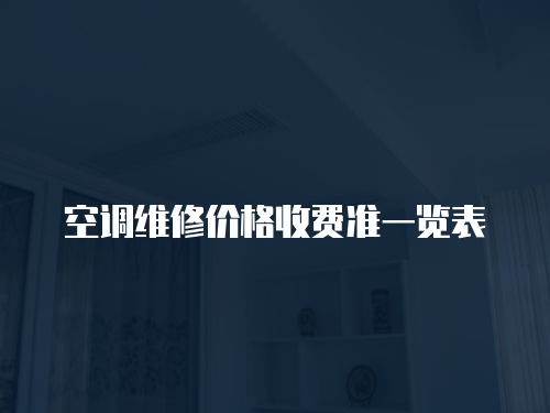 空調維修價格收費準一覽表