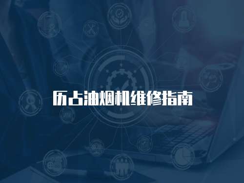 歷占油煙機(jī)維修指南