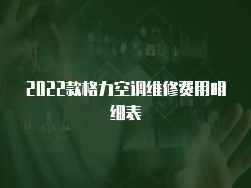 2022款格力空調維修費用明細表