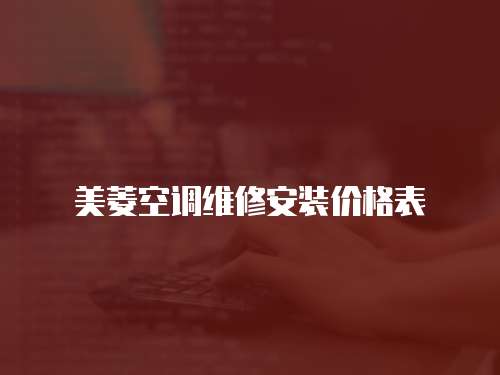 美菱空調維修安裝價格表