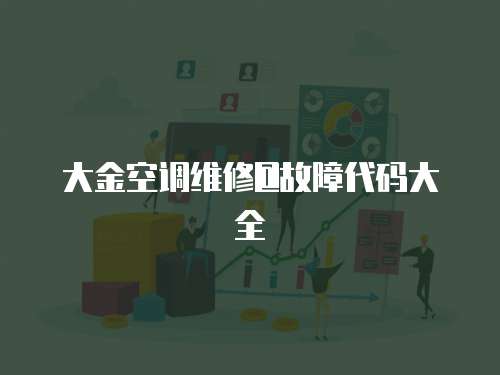 大金空調維修@故障代碼大全