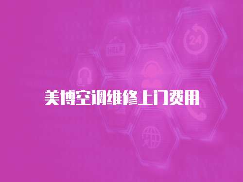 美博空調維修上門費用