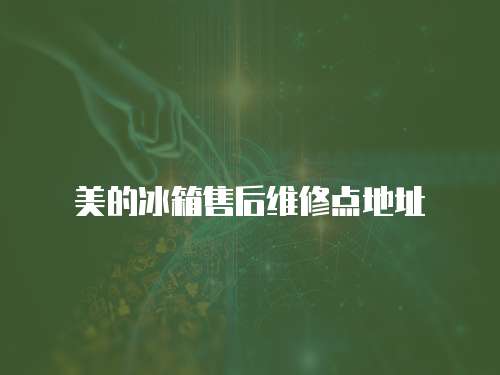 美的冰箱售后維修點地址