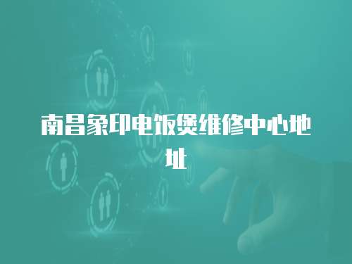 南昌象印電飯煲維修中心地址