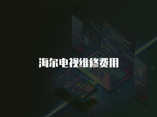 海爾電視維修費用