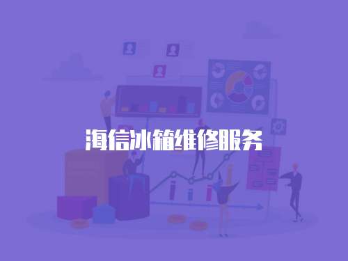 海信冰箱維修服務