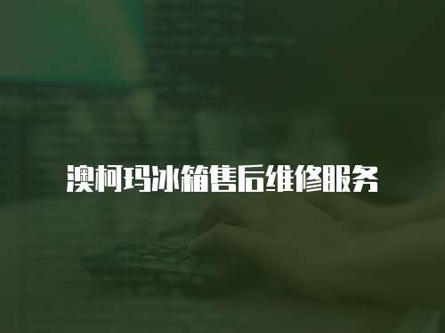 澳柯瑪冰箱售后維修服務