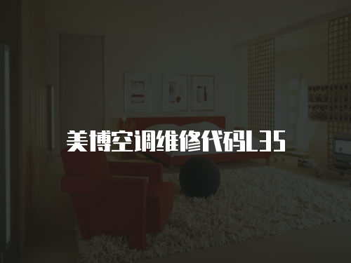 美博空調維修代碼L35