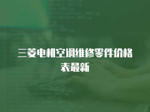 三菱電機空調維修零件價格表最新