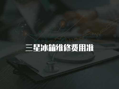 三星冰箱維修費用準