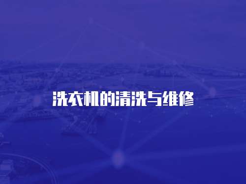 洗衣機(jī)的清洗與維修