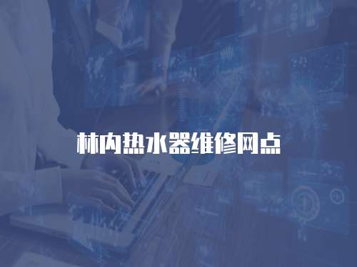 林內熱水器維修網點