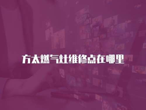 方太燃氣灶維修點在哪里