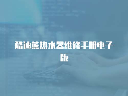 酷迪熊熱水器維修手冊(cè)電子版