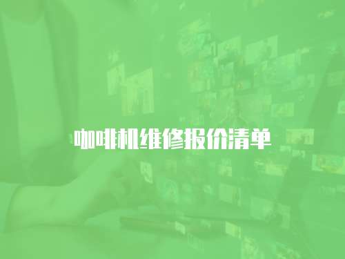 咖啡機維修報價清單