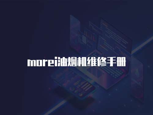 morei油煙機維修手冊