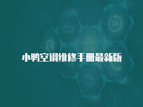 小鴨空調維修手冊最新版