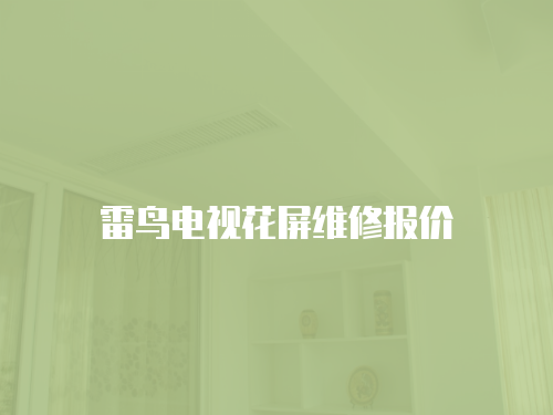 雷鳥電視花屏維修報(bào)價(jià)