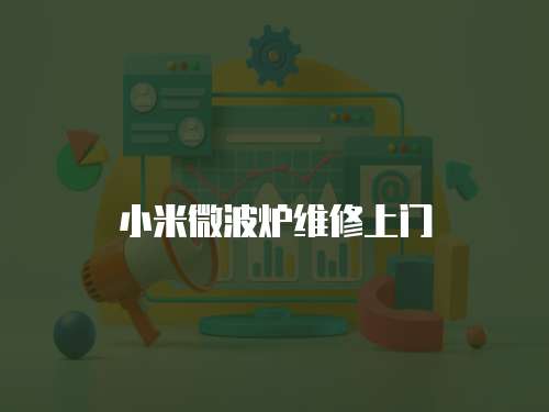 小米微波爐維修上門