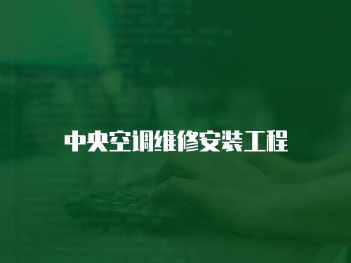 中央空調維修安裝工程