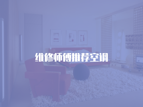 維修師傅推薦空調
