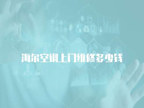 海爾空調(diào)上門維修多少錢