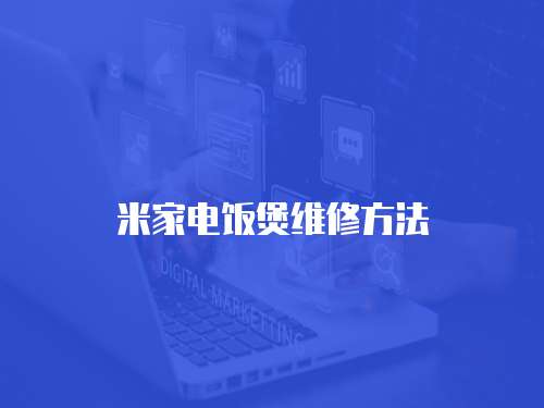 米家電飯煲維修方法