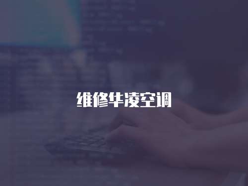 維修華凌空調