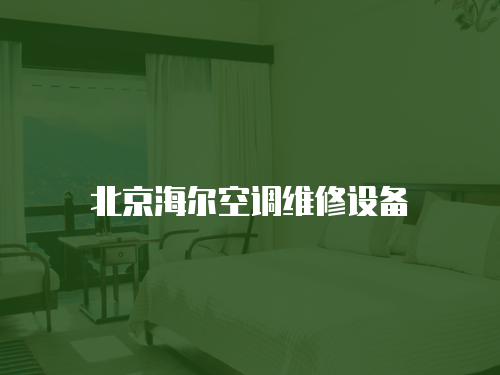 北京海爾空調(diào)維修設(shè)備