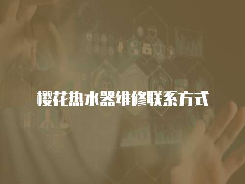 櫻花熱水器維修聯系方式