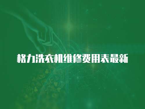 格力洗衣機維修費用表最新