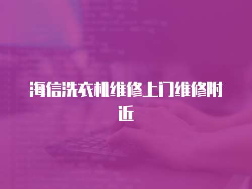 海信洗衣機維修上門維修附近
