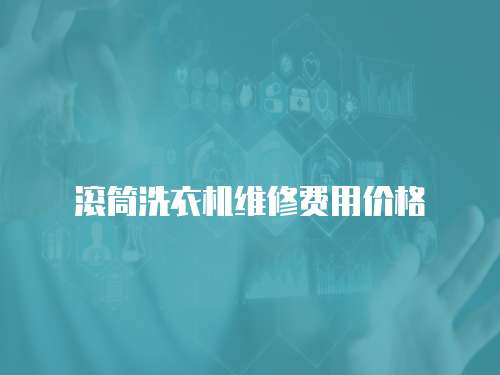 滾筒洗衣機(jī)維修費(fèi)用價(jià)格