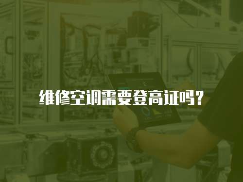 維修空調需要登高證嗎？
