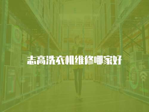 志高洗衣機維修哪家好