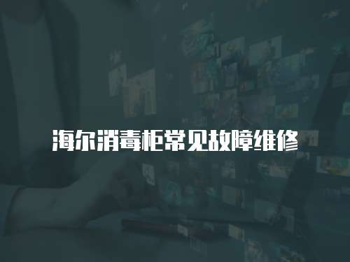 海爾消毒柜常見故障維修
