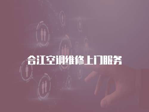 合江空調維修上門服務