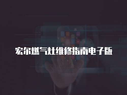 宏?duì)柸細(xì)庠罹S修指南電子版
