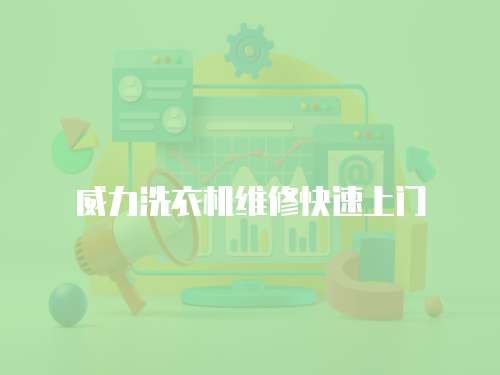 威力洗衣機維修快速上門