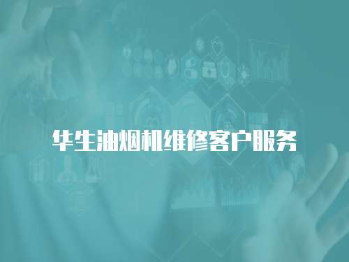 華生油煙機維修客戶服務