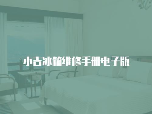 小吉冰箱維修手冊電子版