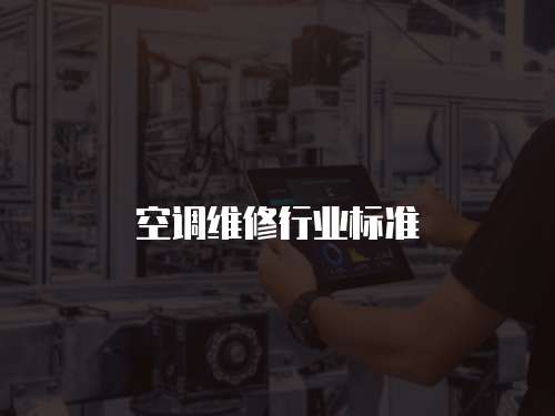 空調維修行業標準