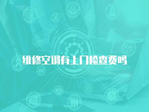 維修空調有上門檢查費嗎