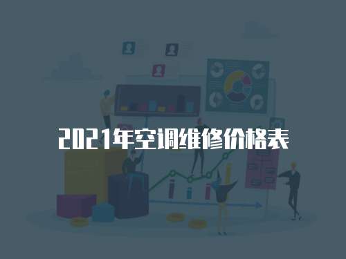 2021年空調維修價格表