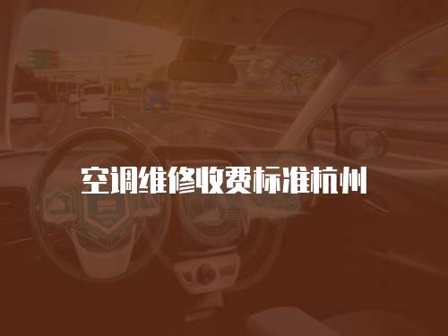空調(diào)維修收費(fèi)標(biāo)準(zhǔn)杭州